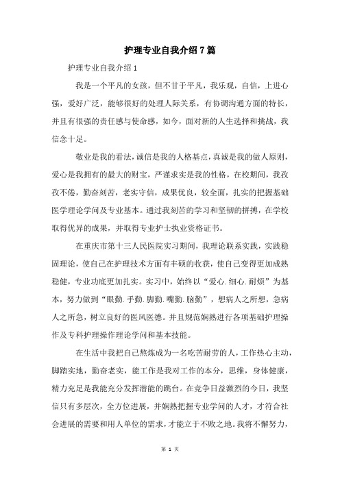 护理专业自我介绍7篇