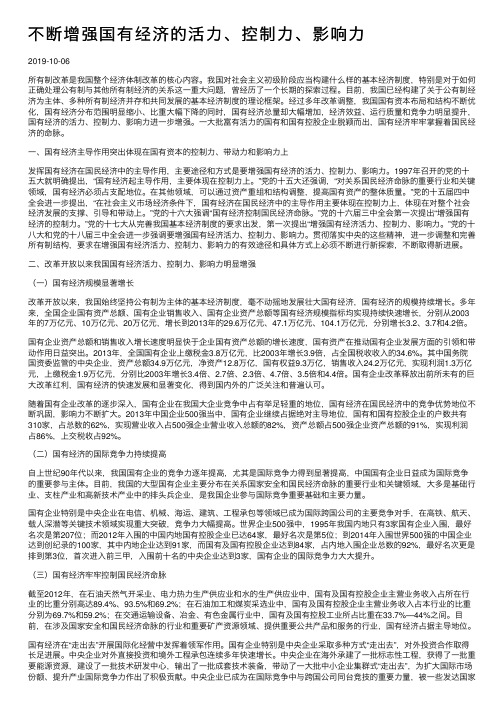 不断增强国有经济的活力、控制力、影响力