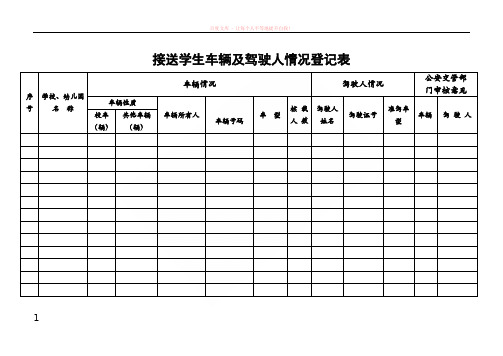 接送学生车辆及驾驶人情况登记表