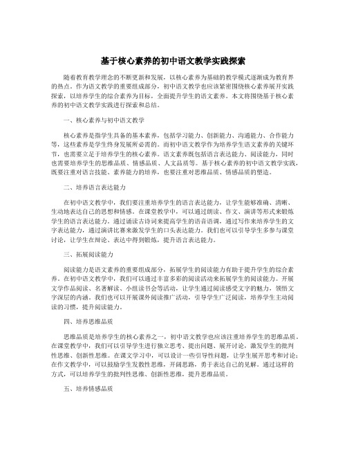 基于核心素养的初中语文教学实践探索