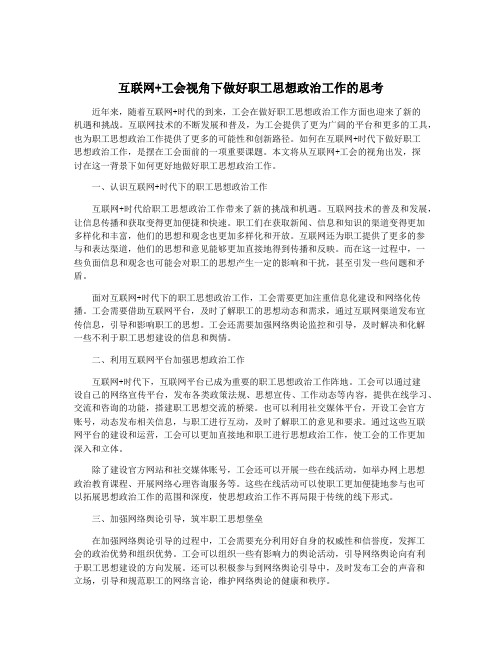 互联网+工会视角下做好职工思想政治工作的思考