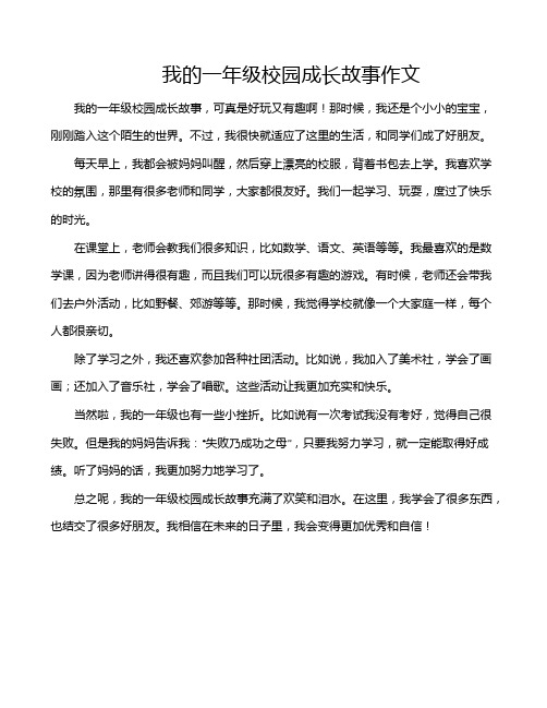 我的一年级校园成长故事作文