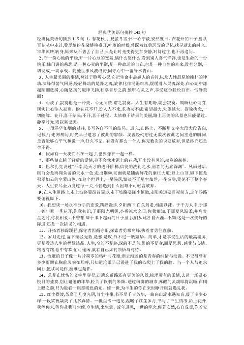 经典优美语句摘抄145句