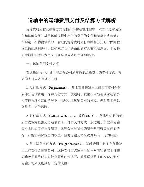 运输中的运输费用支付及结算方式解析