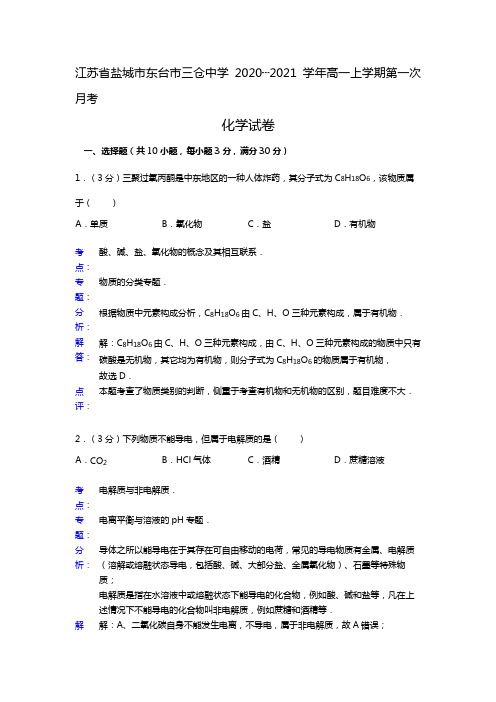 江苏省盐城市东台市三仓中学2020┄2021学年高一上学期第一次月考化学试卷 Word 解析版