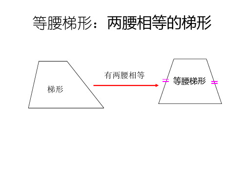 等腰和直角梯形性质