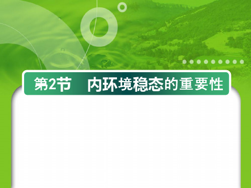 12内环境稳态的重要性(共38张PPT).pptx