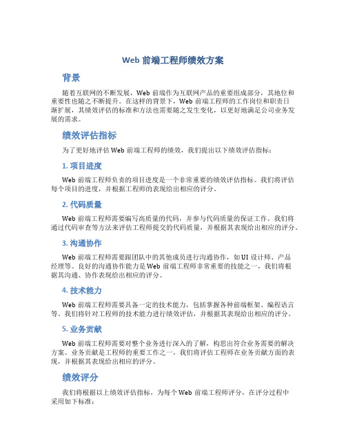 web前端工程师绩效方案