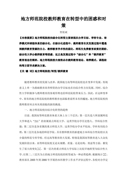 地方师范院校教师教育在转型中的困惑和对策