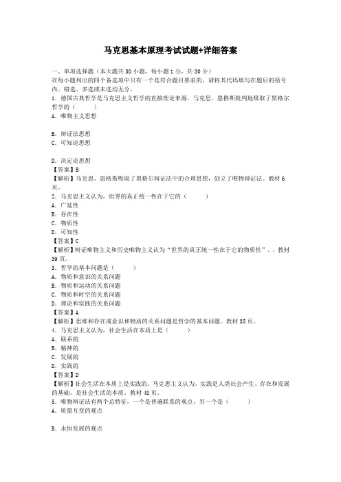 大学本科马克思基本原理考试试题+详细答案