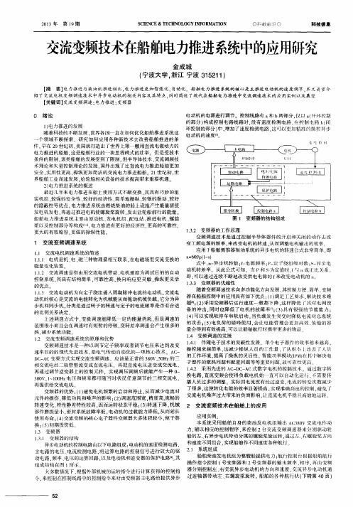 交流变频技术在船舶电力推进系统中的应用研究