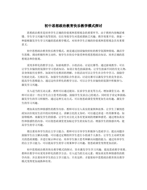 初中思想政治教育快乐教学模式探讨