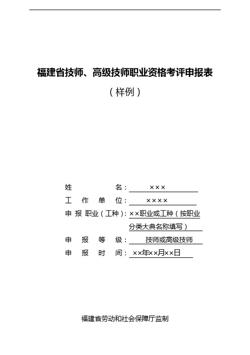 福建技师申报表填写样例[1][1].doc