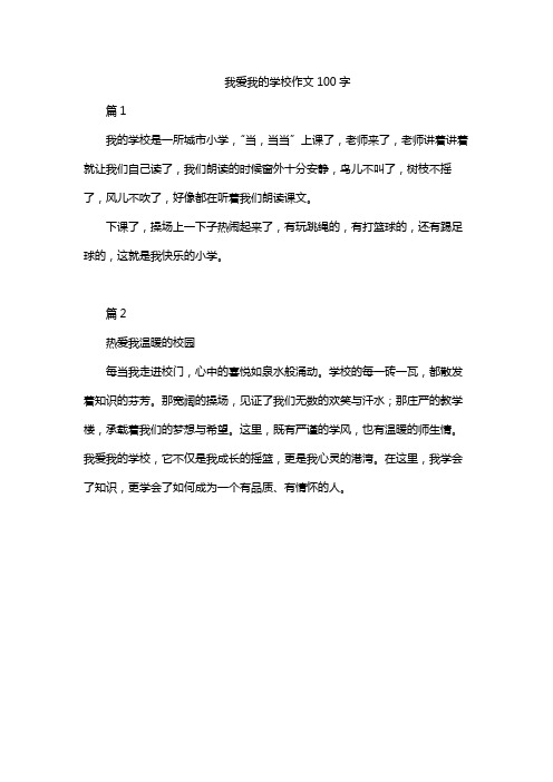 我爱我的学校作文100字