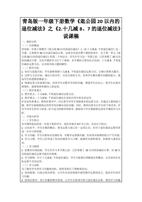 青岛版一年级下册数学《逛公园20以内的退位减法》之《2.十几减8、7的退位减法》说课稿