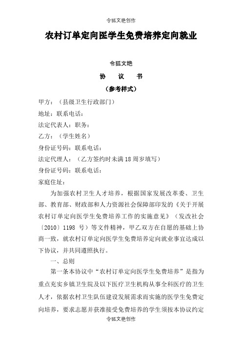 农村订单定向医学生免费培养定向就业协议介绍模板(参考样式)之令狐文艳创作