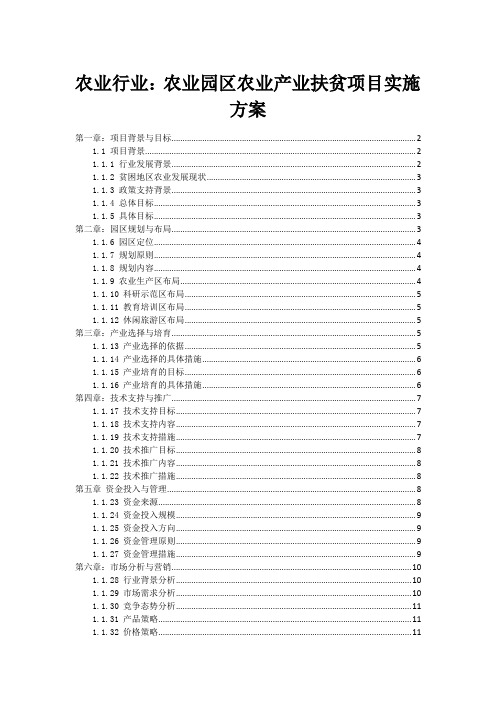 农业行业：农业园区农业产业扶贫项目实施方案