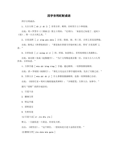 四字吉利旺财成语