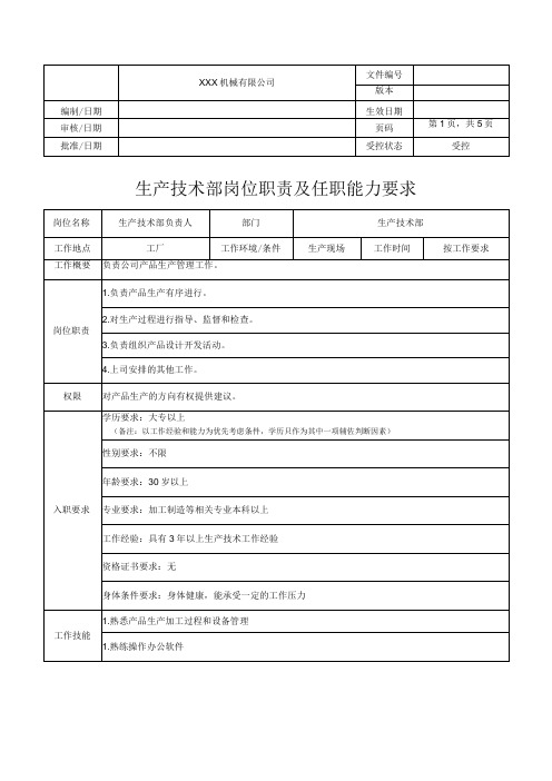 生产技术部岗位职责及任职能力要求