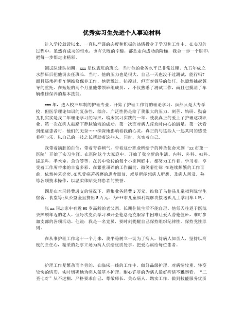 优秀实习生先进个人事迹材料