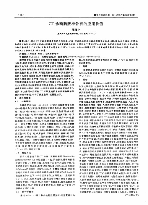 CT诊断胸腰椎骨折的应用价值