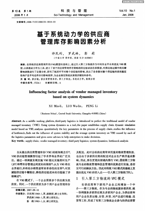 基于系统动力学的供应商管理库存影响因素分析