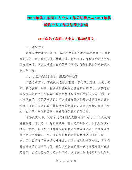 2018年化工车间工人个人工作总结范文与2018年化验员个人工作总结范文汇编.doc