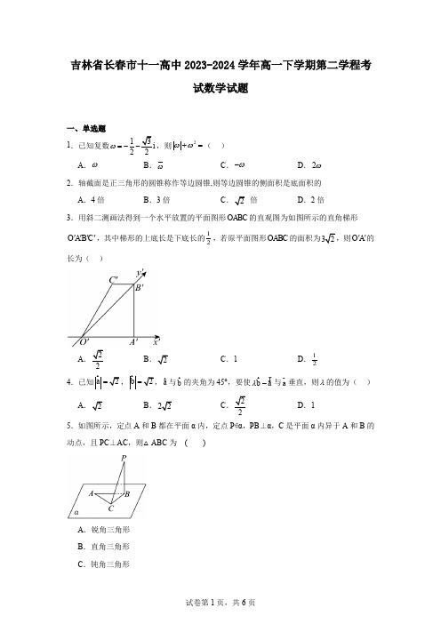 吉林省长春市十一高中2023-2024学年高一下学期第二学程考试数学试题