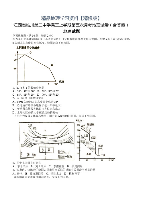 精修版江西省临川第二中学高三上学期第五次月考地理试卷(含答案)