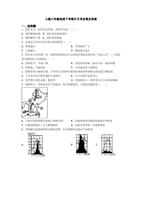 人教八年级地理下学期月月考试卷及答案