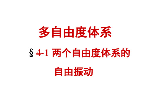 两个自由度体系的自由振动