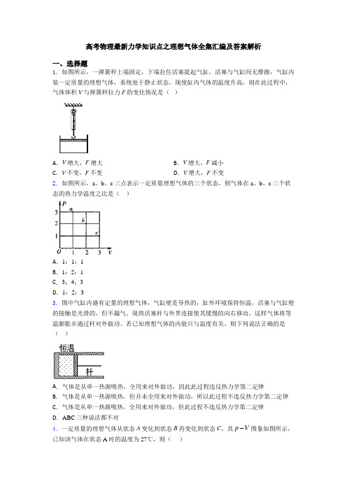 高考物理最新力学知识点之理想气体全集汇编及答案解析