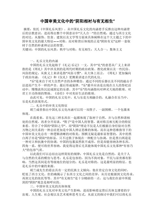 中国审美文化中的“阴阳相衬与有无相生”