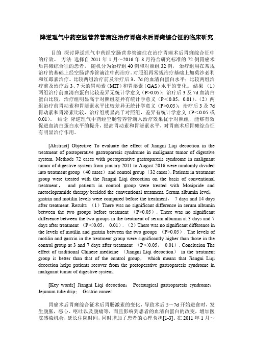 降逆理气中药空肠营养管滴注治疗胃癌术后胃瘫综合征的临床研究