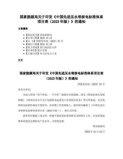 国家能源局关于印发《中国先进压水堆核电标准体系项目表（2023年版）》的通知