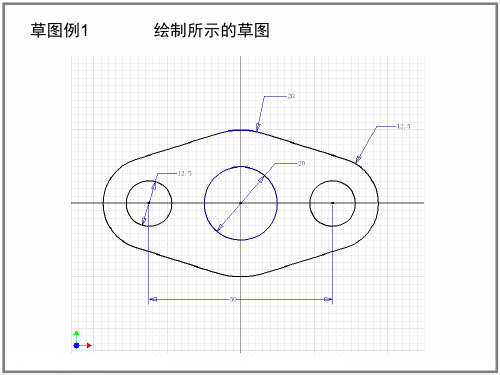 inventor课件 草图例1