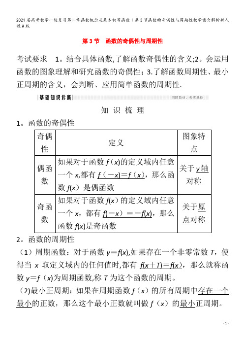 届数学一轮复习第二章函数概念及基本初等函数Ⅰ第3节函数的奇偶性与周期性教学案含解析