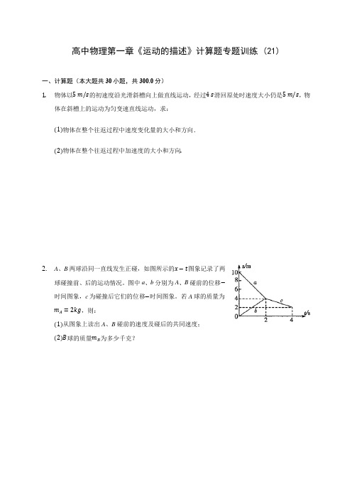 高中物理第一章《运动的描述》计算题专题训练 (21)(含答案解析)