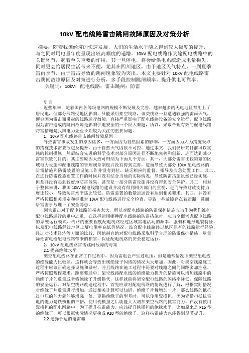 10kV配电线路雷击跳闸故障原因及对策分析