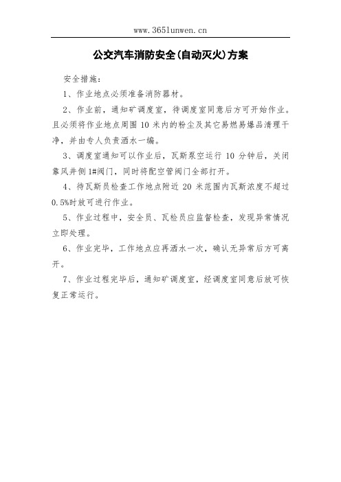 公交汽车消防安全(自动灭火)方案