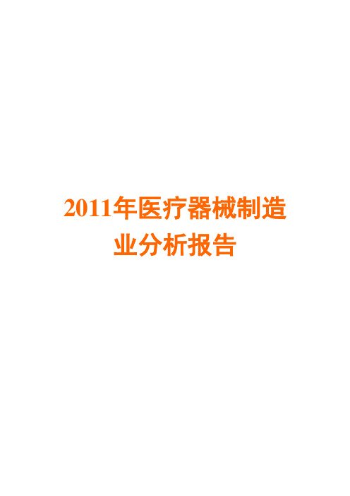 医疗器械制造业分析报告2011