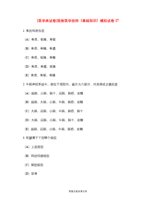 [医学类试卷]放射医学技师(基础知识)模拟试卷17.doc