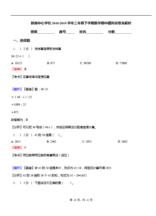 新南中心学校2018-2019学年三年级下学期数学期中模拟试卷含解析