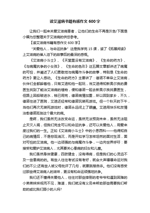 读艾滋病书籍有感作文600字