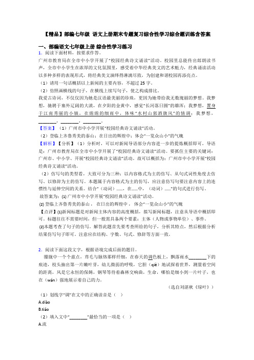 【精品】部编七年级 语文上册期末专题复习综合性学习综合题训练含答案