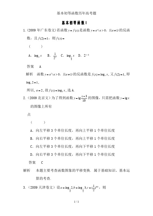 基本初等函数历年高考题