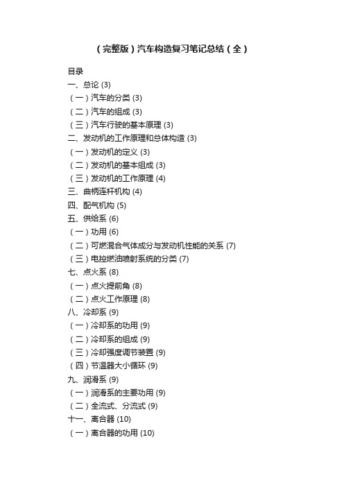 （完整版）汽车构造复习笔记总结（全）