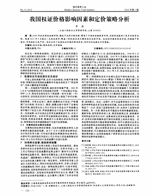 我国权证价格影响因素和定价策略分析