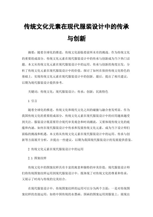 传统文化元素在现代服装设计中的传承与创新