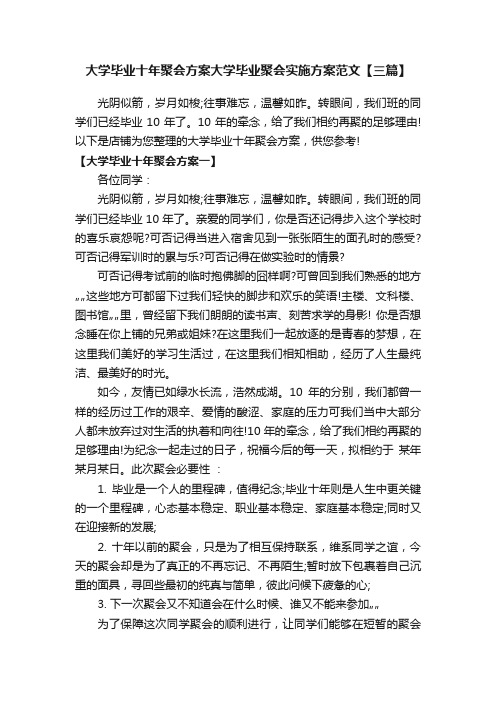 大学毕业十年聚会方案大学毕业聚会实施方案范文【三篇】